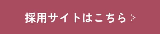 採用サイトはこちら