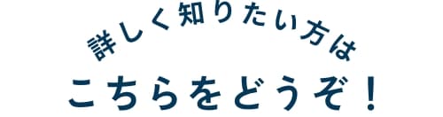 こちらをどうぞ！