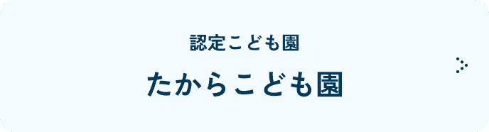 たからこども園