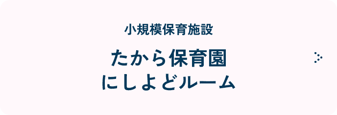 たから保育園にしよどルーム