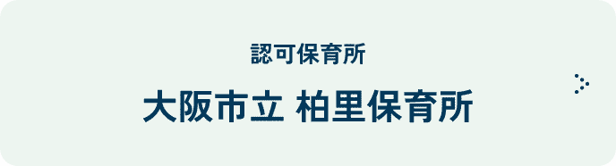 大阪市立柏里保育所