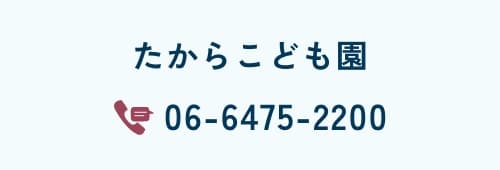 たからこども園 06-6475-2200