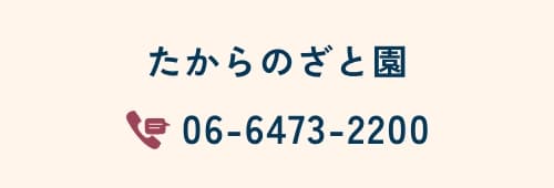 たからのざと園 06-6473-2200