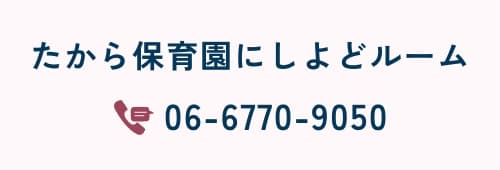 たから保育園にしよどルーム 06-6770-9050