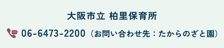 大阪市立 柏里保育所 06-6473-2200