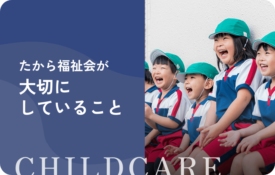 たから福祉会が大切にしていること