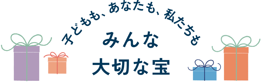 みんな大切な宝