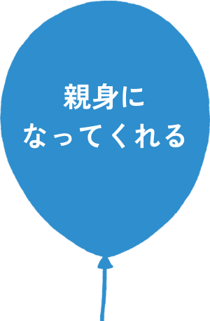 親身になってくれる