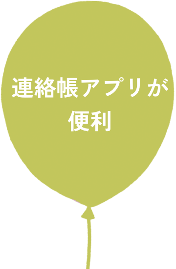 連絡帳アプリが便利