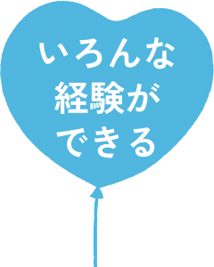 いろんな経験ができる