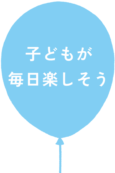 子どもが毎日楽しそう