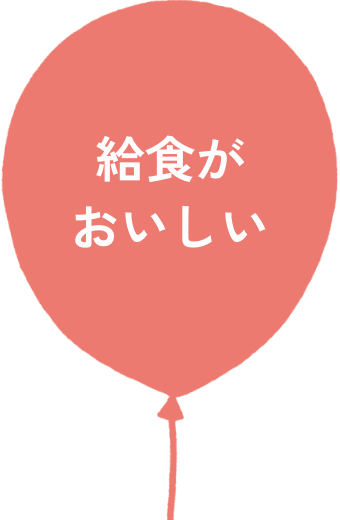 給食がおいしい