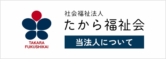 たから福祉会