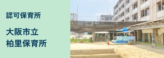 大阪市立 柏里保育所