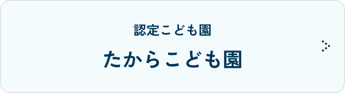 たからこども園