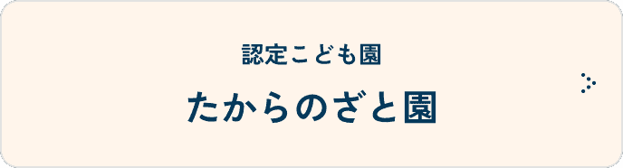 たからのざと園