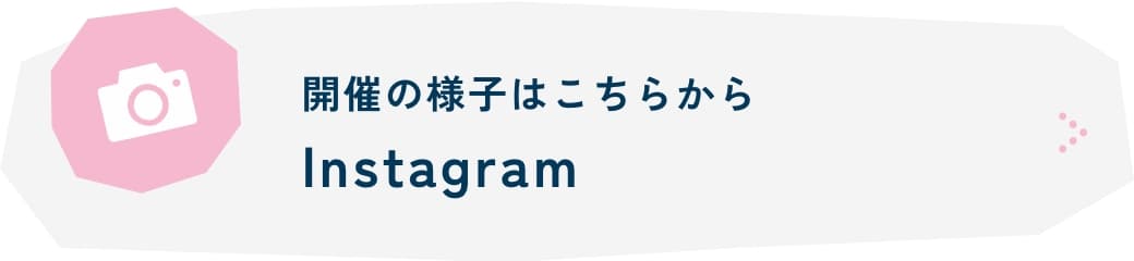 開催の様子はこちらからInstagram