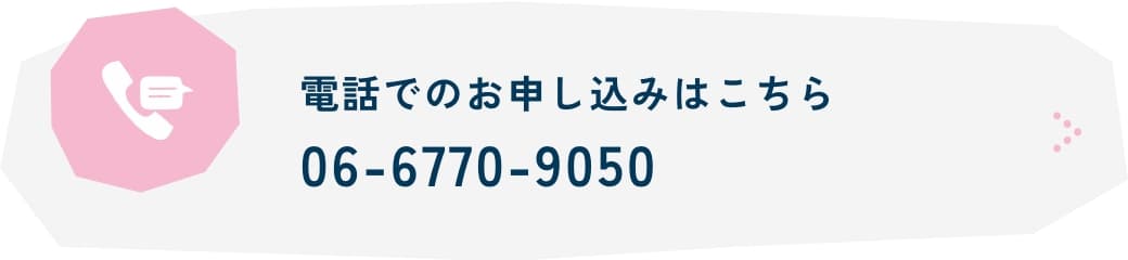 電話でのお申し込みはこちら06-6770-9050