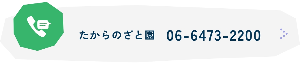 たからのざと園 06-6473-2200