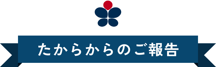 たからからのご報告