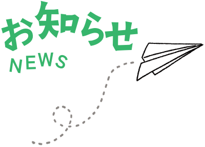 おしらせ