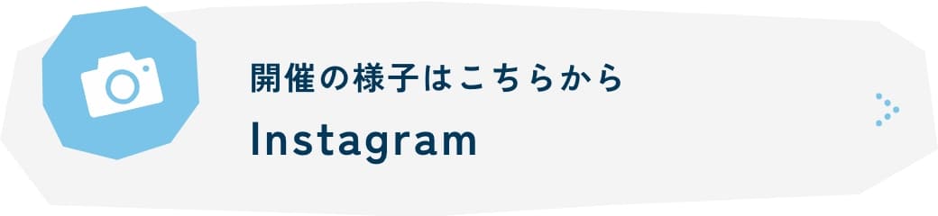 開催の様子はこちらからInstagram