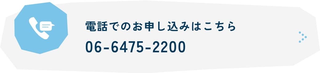 電話でのお申し込みはこちら06-6475-2200