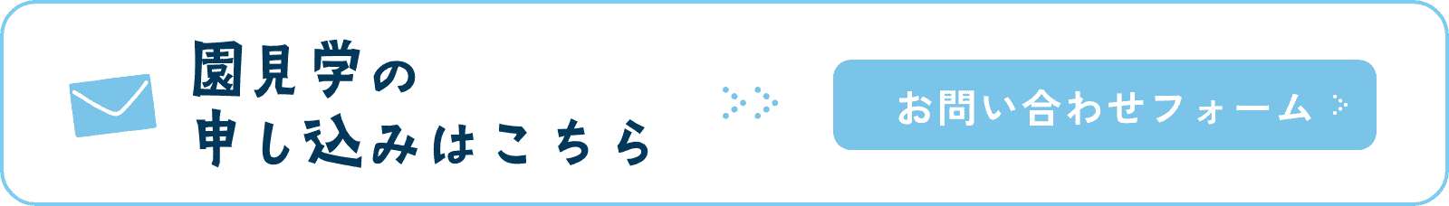 園見学の申し込みはこちら