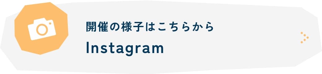 開催の様子はこちらからInstagram