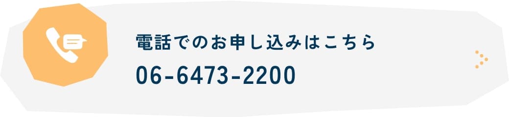 電話でのお申し込みはこちら06-6473-2200