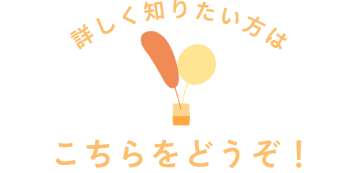 こちらをどうぞ！